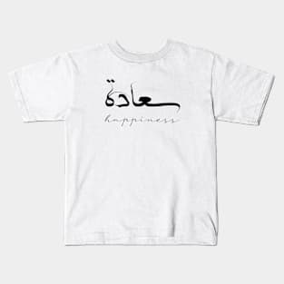 Happiness Inspirational Short Quote in Arabic Calligraphy with English Translation | Sa'adah Islamic Calligraphy Motivational Saying Kids T-Shirt